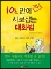 10초 만에 적을 사로잡는 대화법