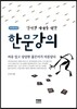 인터넷 세대를 위한 한문 강의