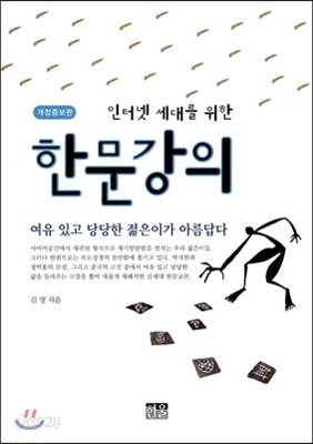 인터넷 세대를 위한 한문 강의