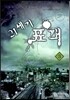 21세기 표객 3