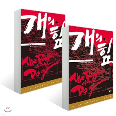 개의 힘 세트