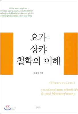 요가 상캬 철학의 이해