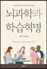 뇌과학과 학습혁명