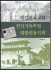 한인기독교회 한인기독학원 대한인동지회