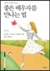 좋은 배우자를 만나는 법
