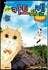 고양이☆카토와 켄 2