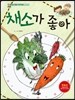 채소가 좋아