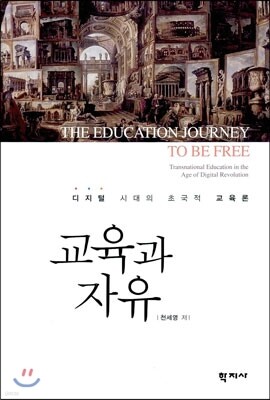 교육과 자유