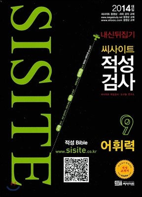 씨사이트 적성검사 9 어휘력 (2013년)