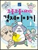 꼬불꼬불나라의 경제이야기