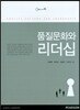 품질문화와 리더십