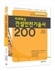 2013 파워핵심 건설안전 기술사 200선