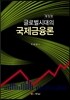 글로벌시대의 국제금융론