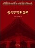 중국무역환경론