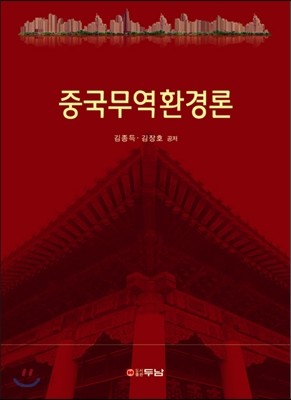 중국무역환경론