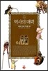 역사의 매력