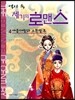 역사 속 세기의 로맨스 4
