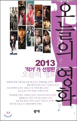 2013 작가가 선정한 오늘의 영화