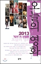 2013 작가가 선정한 오늘의 영화