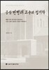 공삼 민병태 교수의 정치학