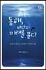 동해, 바다의 미래를 묻다