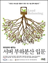 따라하며 배우는 서버 부하분산 입문
