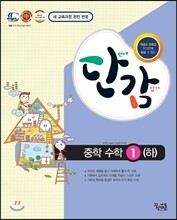 단감 중학 수학 1 (하) (2015년용)