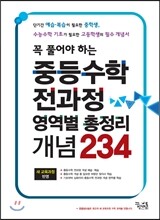 중등수학 전과정 영역별 총정리 개념 234