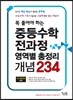 중등수학 전과정 영역별 총정리 개념 234