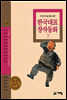 두고두고 읽고 싶은 한국대표 창작동화 7