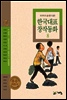 두고두고 읽고 싶은 한국대표 창작동화 8