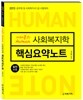 어대훈의 Human 사회복지학 핵심요약노트