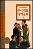 두고두고 읽고 싶은 한국대표 창작동화 5