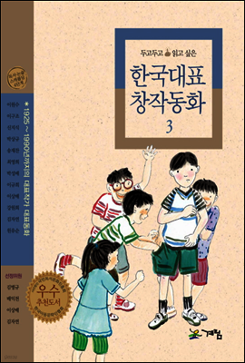 두고두고 읽고 싶은 한국대표 창작동화 3