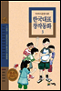 두고두고 읽고 싶은 한국대표 창작동화 3