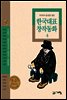 두고두고 읽고 싶은 한국대표 창작동화 4