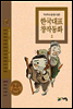 두고두고 읽고 싶은 한국대표 창작동화 2