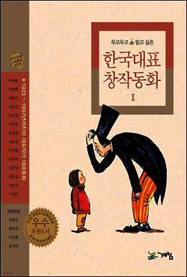 두고두고 읽고 싶은 한국대표 창작동화 1