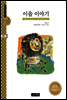 이솝 이야기 - 계림세계명작
