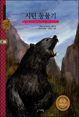 시턴동물기 - 계림세계명작