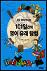 지도 없이 떠나는 101일간의 영어 유래 탐험