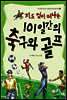 지도 없이 떠나는 101일간의 축구와 골프