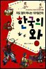 지도 없이 떠나는 101일간의 한국의 왕