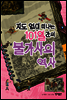 지도 없이 떠나는 101일간의 불가사의 역사