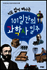 지도 없이 떠나는 101일간의 과학사 일주