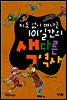 지도 없이 떠나는 101일간의 색다른 역사