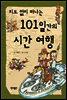 지도 없이 떠나는 101일간의 시간 여행
