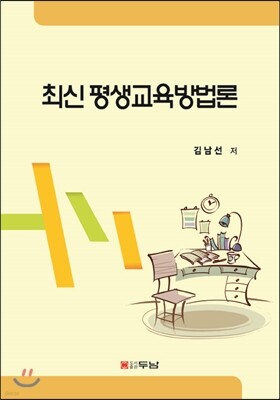 최신 평생교육방법론