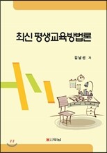 최신 평생교육방법론