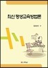 최신 평생교육방법론